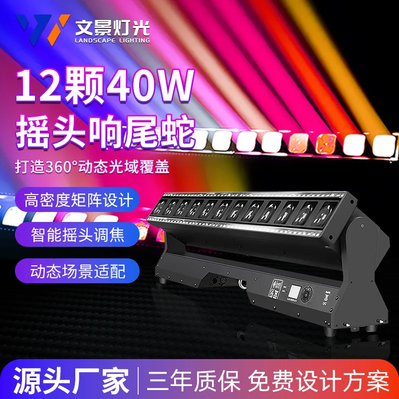 

12 гремучих змеев, 40 Вт, фокусировка, светодиодные лампы с качающейся головой, массив расстояния, бар, прозрачный бар, прямой поток света, сценические огни