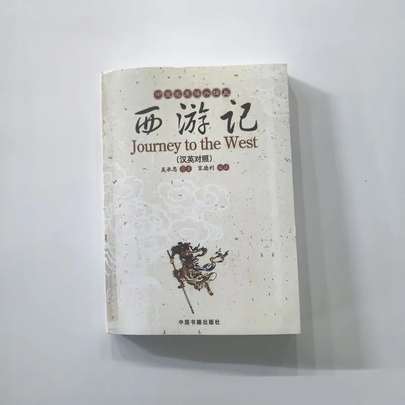 Imagem -01 - Clássicos Bilíngues Chineses e Ingleses Viagem ao Ocidente de wu Cheng Quatro Famosas Obras Chinesas classicos bilingues chineses e ingleses viagem ao ocidente de wu cheng quatro famosas obras chinesas 01
