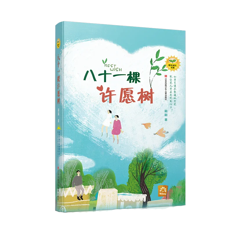 

Eighty-One Wishing Trees (Sunshine Growth Series) - A Youth Novel