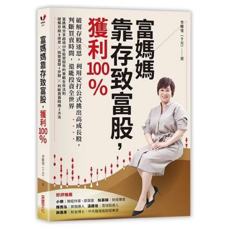 Rich Mom Made A 100 Profit By Saving Wealth Stocks Li Yawen Ten Directions CAI Shi Culture 9789578950924 Book