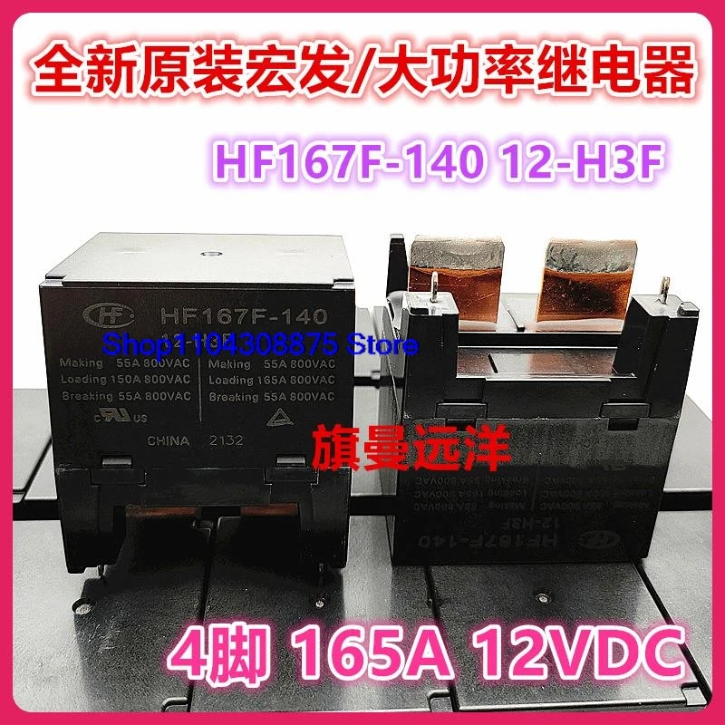  HF167F-140 12-H3F 12V 12VDC 4 165A 