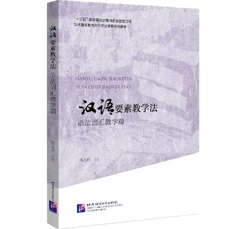 

Chinese L2 Pedagogy of Pronunciation, Vocabulary, Grammar and Chinese Character