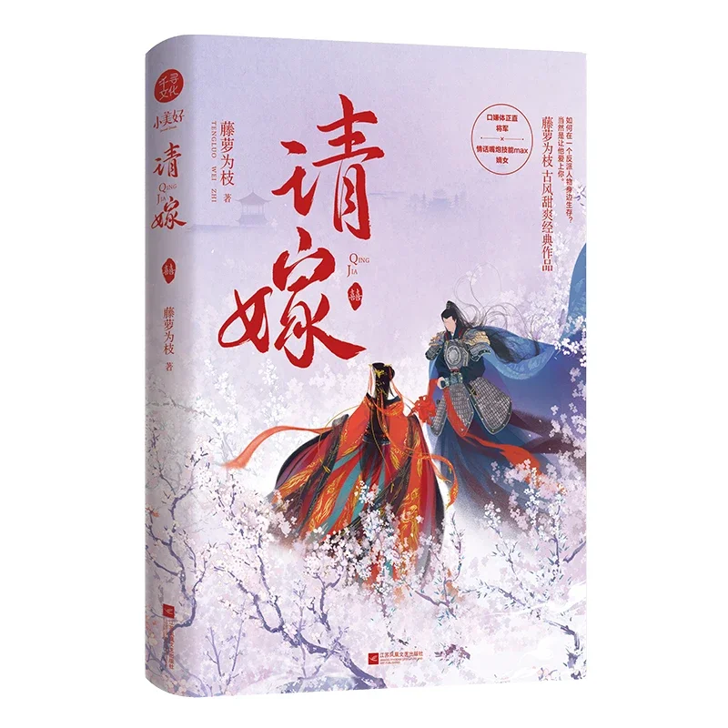 Qing Jia-古代ロマンスbフィクションブック,teng luo wei zhi yi qiancheng,lian sheng,中国語,新しい,オリジナル,2022