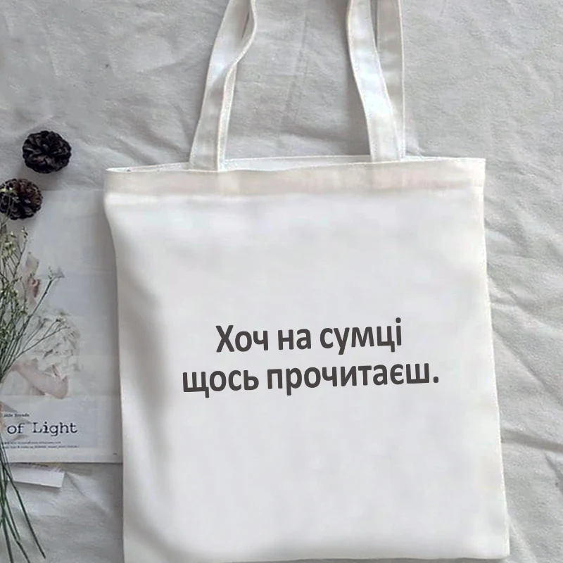 

Although on the bag you will read something Women shopping bag Russian Style White Letter Print Eco Reusable Shoulder bag