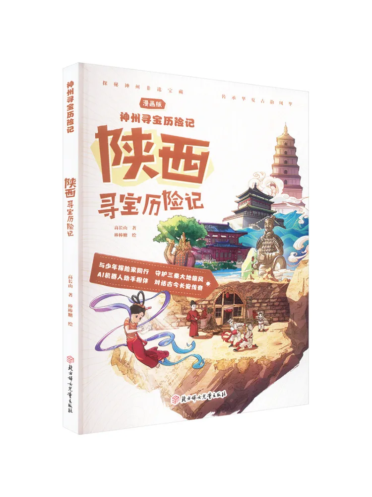 

Книга-путеводитель: Приключения по поиску сокровищ в Шэньси