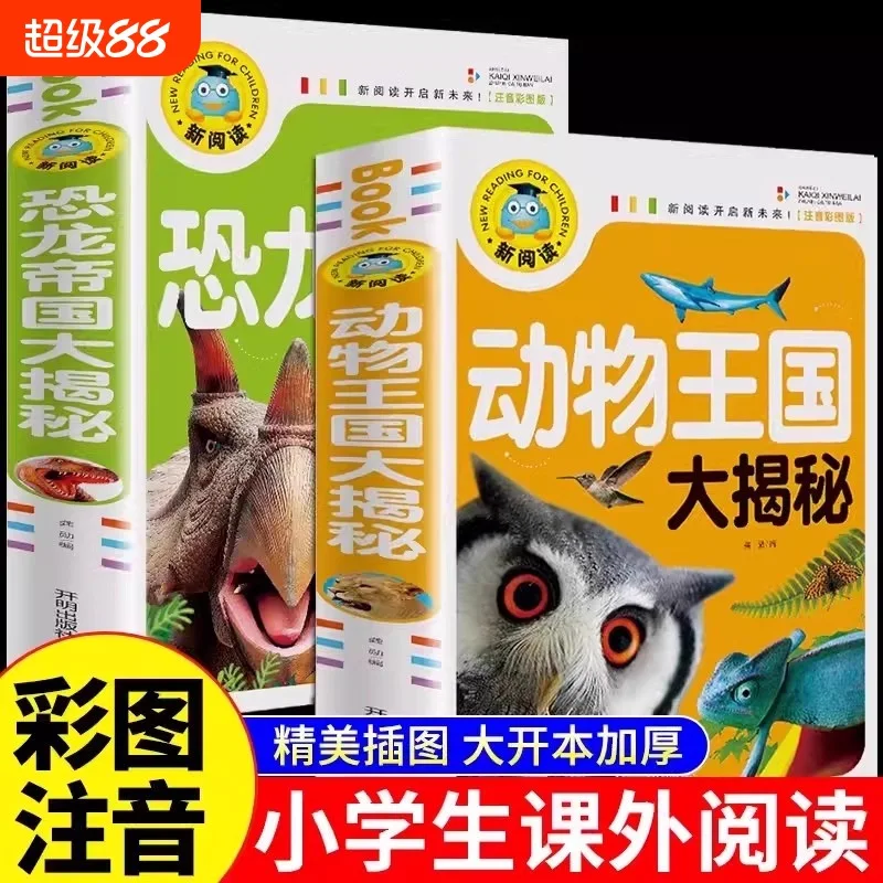 

Королевство животных, Империя динозавров раскрывает, Фонетическая версия, Китайская детская энциклопедия, Мир животных