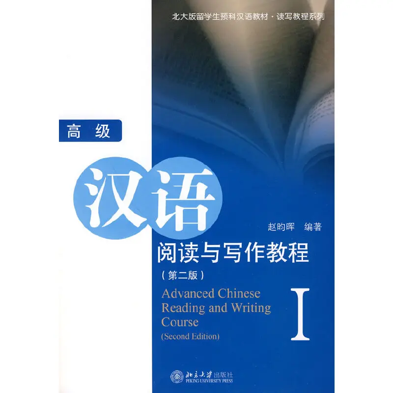 Advanced Chinese Reading and Writing Course I/II  Language Textbooks for  Long-Term Students Books