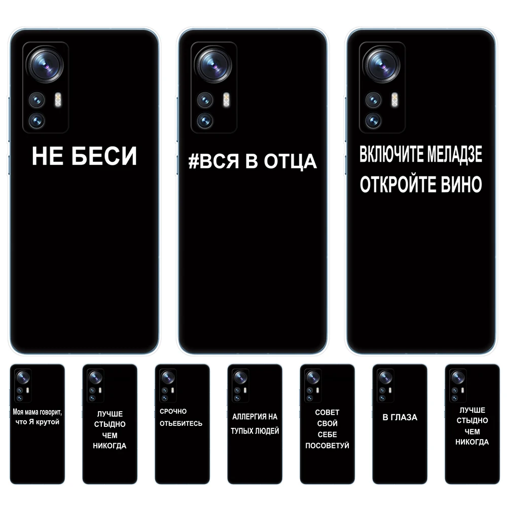 For Xiaomi 12 Case For Xiaomi 12 Pro 12X 12 Lite Silicon Soft TPU Back Phone Cover For Xiaomi mi 12pro Russian Quote Slogan name