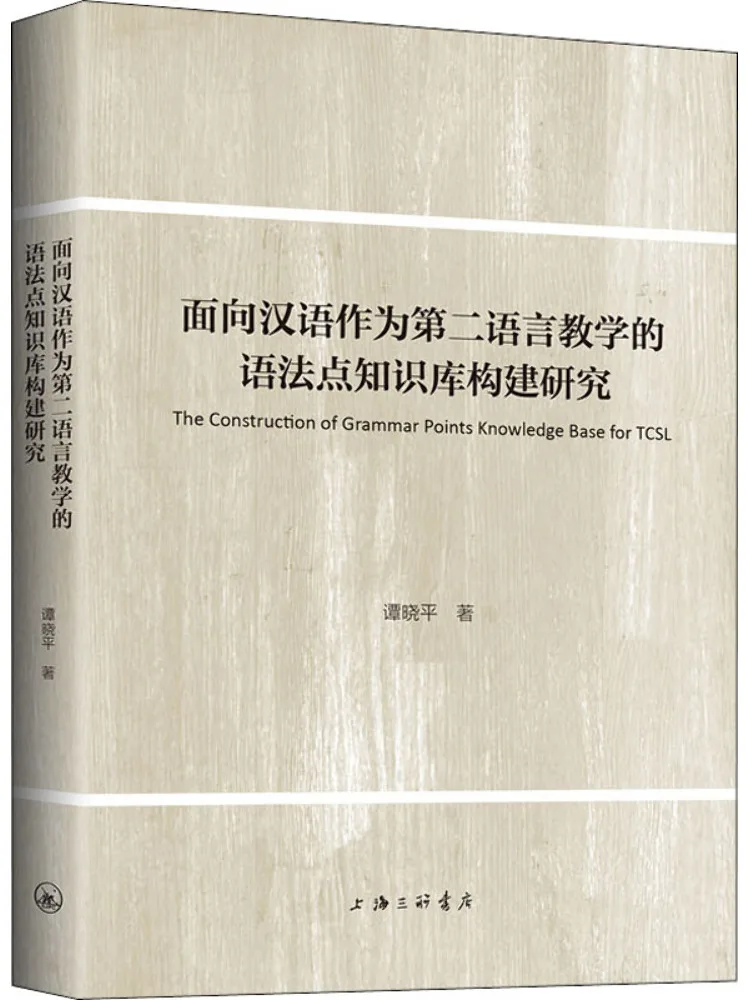 

Книга-Winshare Research on Building a Knowledge Base of Grammar Points для преподавания китайского языка в течение второго языка