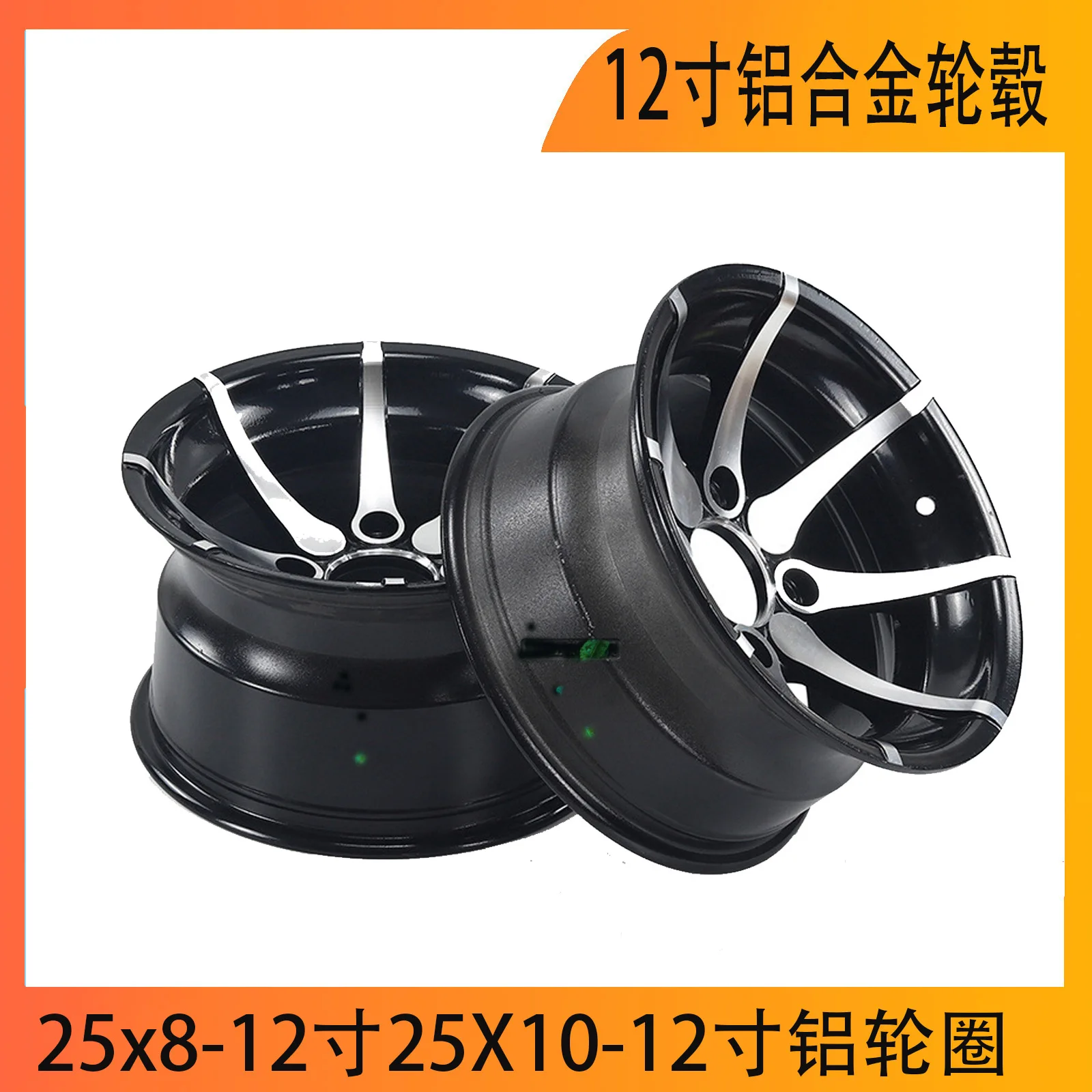 ATV SUV Kart 12 inch aluminum alloy wheels 25x8-12 inch 25X10-12 inch aluminum wheels