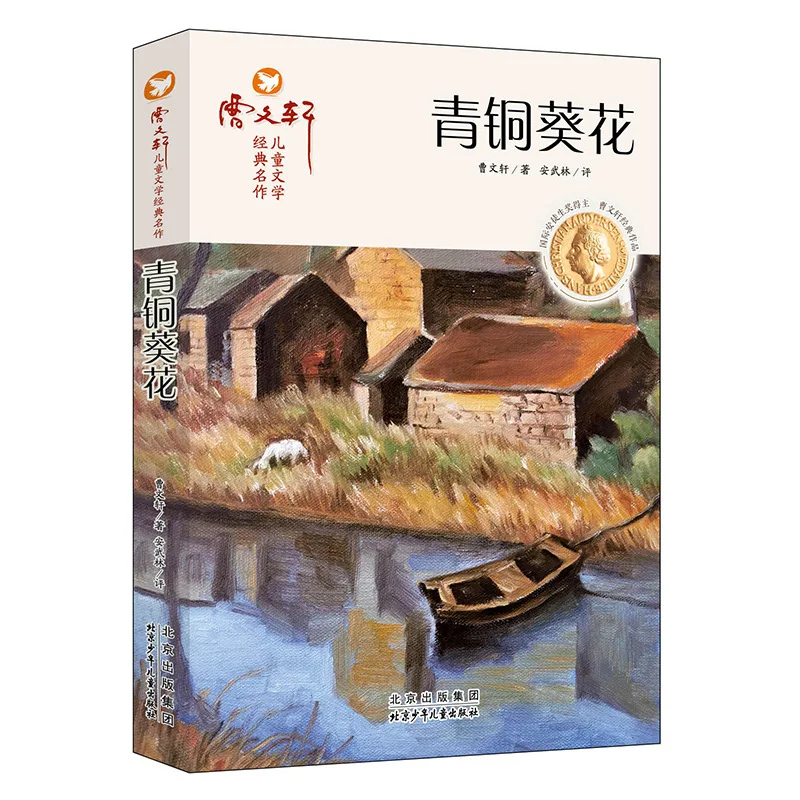 Bronze Sunflower, Written By Cao Wenxuan, Extracurricular Book for Fourth Grade Second Volume, Children's Literature Masterpiece
