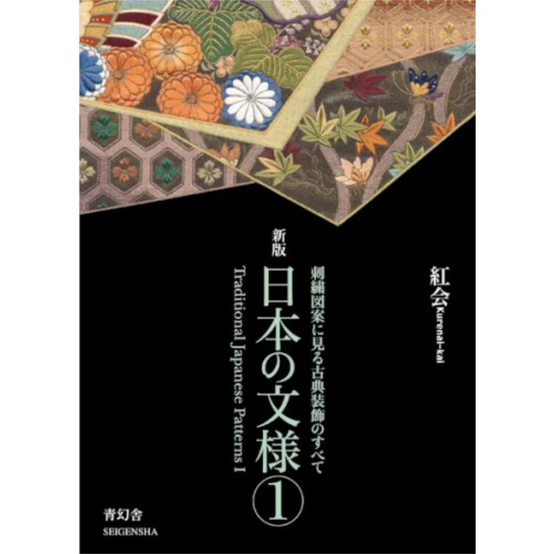 Traditional Japanese Patterns 1 Red Cross Qinghuan She 9784861520730 Book