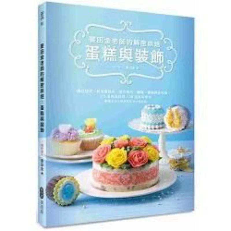 

Teacher Mai Tian Jins Decoding Baking Cakes And Decorations Mai Tian Jin McHaus 9789864081547 Book