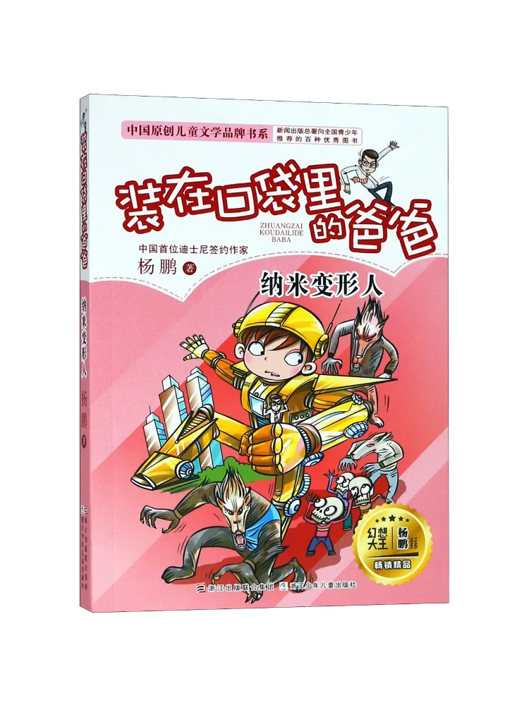 

Книга-Winshare Dad in My Pocket Nano Transformer, оригинальная китайская детская литература, брендовая серия книг