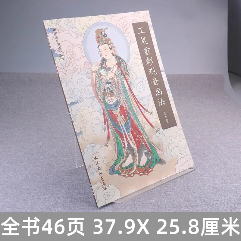 Tradycyjne chińskie malarstwo Techniki Gongbi Guanyin Basis Book 8K 46 stron