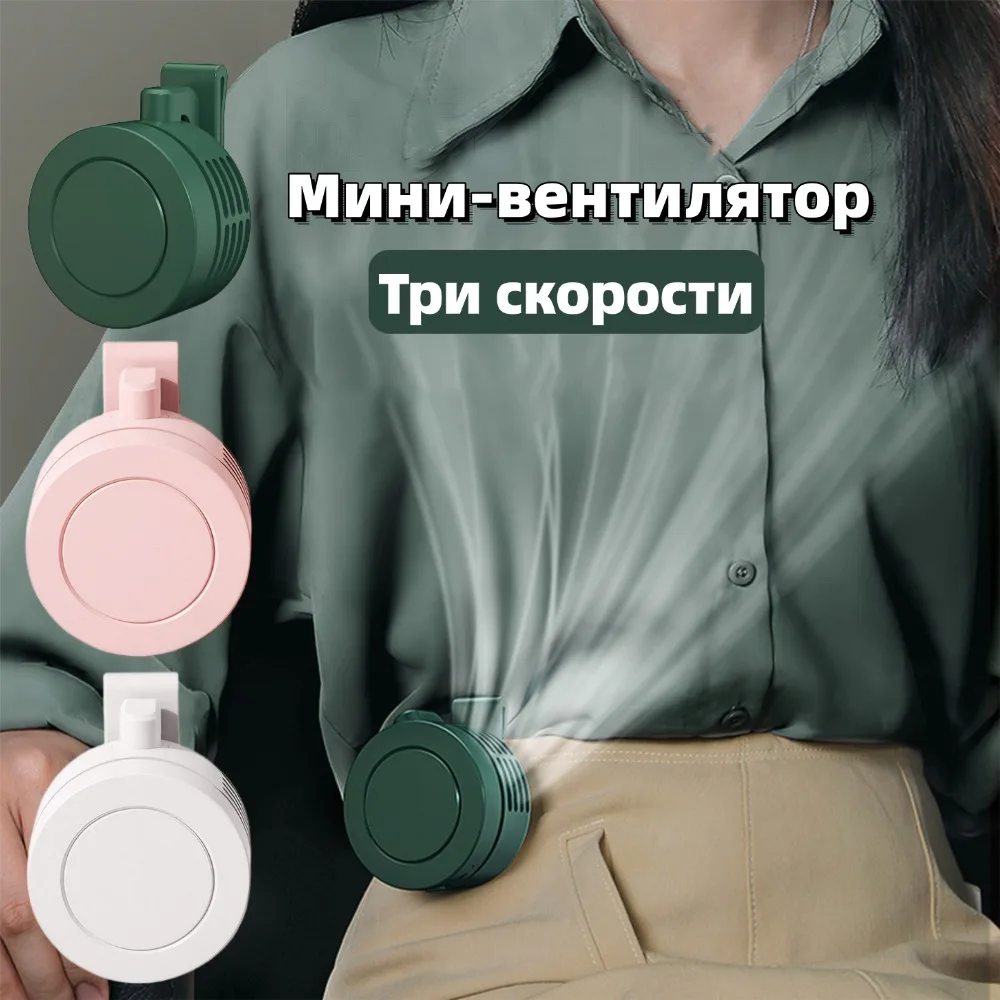 

Мини-вентилятор с зажимом и 3-скоростной портативный вентилятор, портативный персональный вентилятор для работы на открытом воздухе, пешего туризма, путешествий