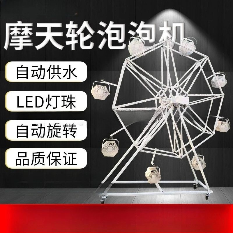 Ferris wheel 360-degree automatic water supply bubble machine scenic stage large-scale event performance