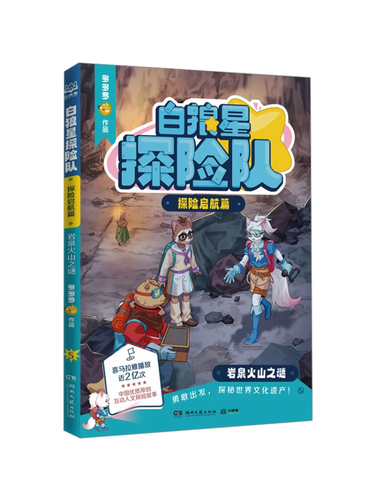 

Book-Winshare White Wolf Star Expedition Team Adventure Departure Chapter The Mystery Of the Rock Spring Volcano