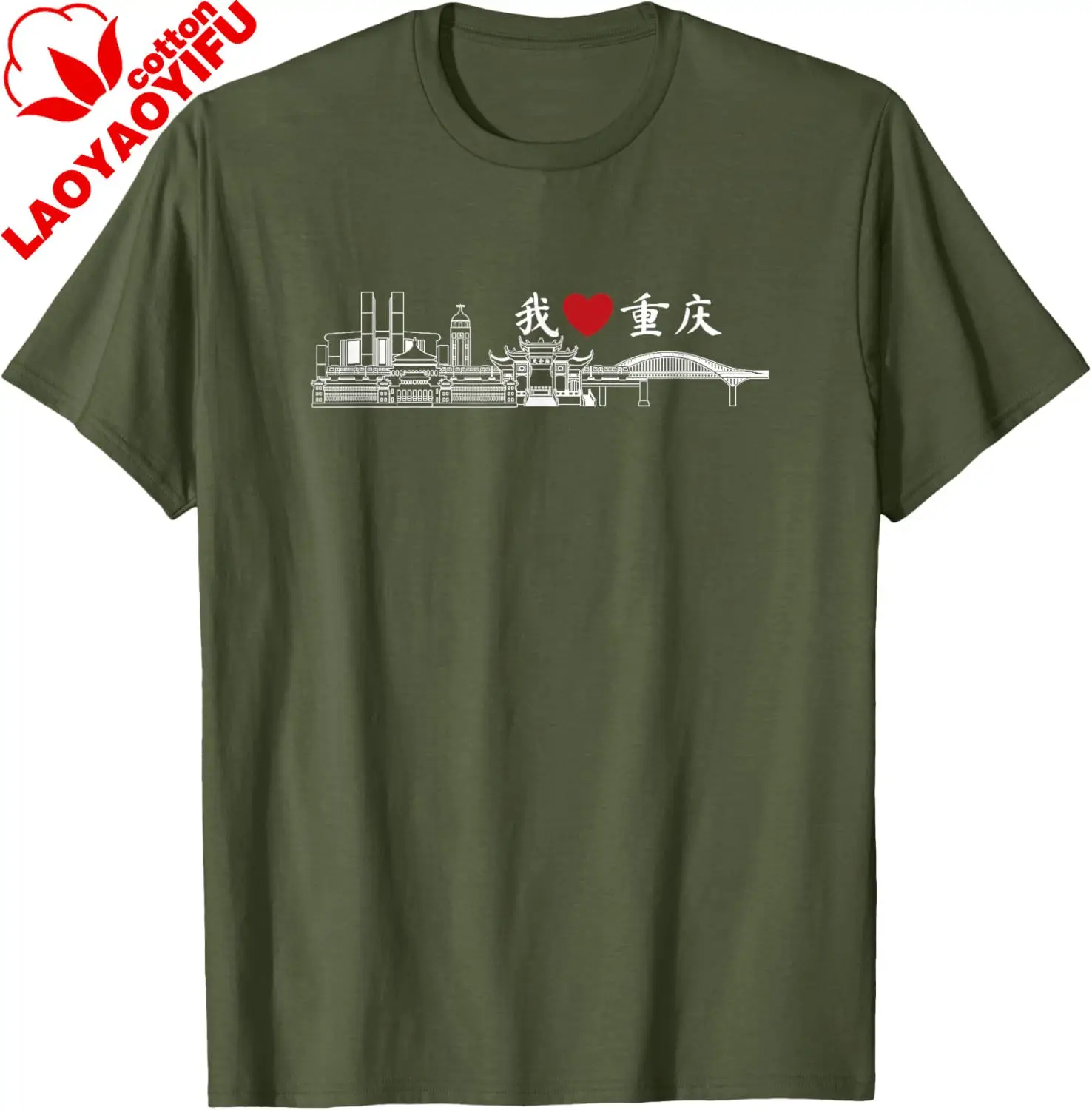 I Love Heart Chongqing China Chinese Writing Skyline T-Shirt Men's and Women's 100% Cotton Short-Sleeved Shirt  Summer Tops - view 4