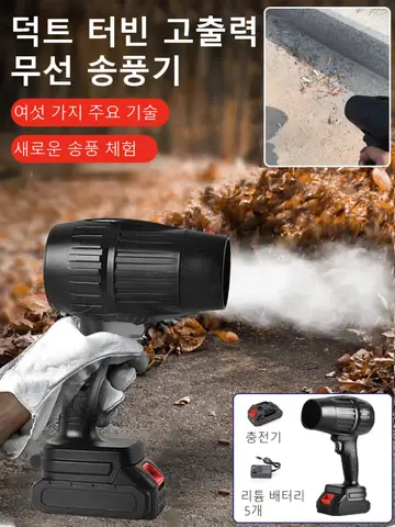 [독일의기술] 무선 터빈 고출력 송풍기 4행정 브로워 제설기 KC인증 무선에어건 송풍기  터보 제트 블로워
