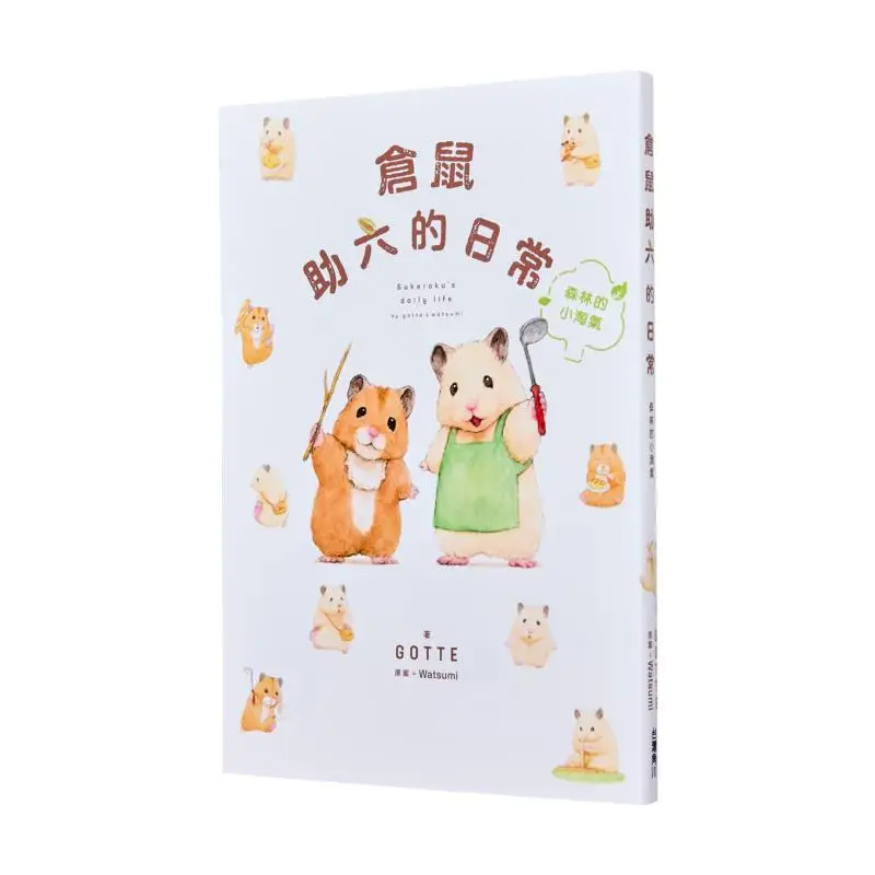 

Ежедневная жизнь хомяка Цюру «Маленькая рацин в лесу» GOTTE Watsumi Kadokawa Тайвань 9786264157384 Книга