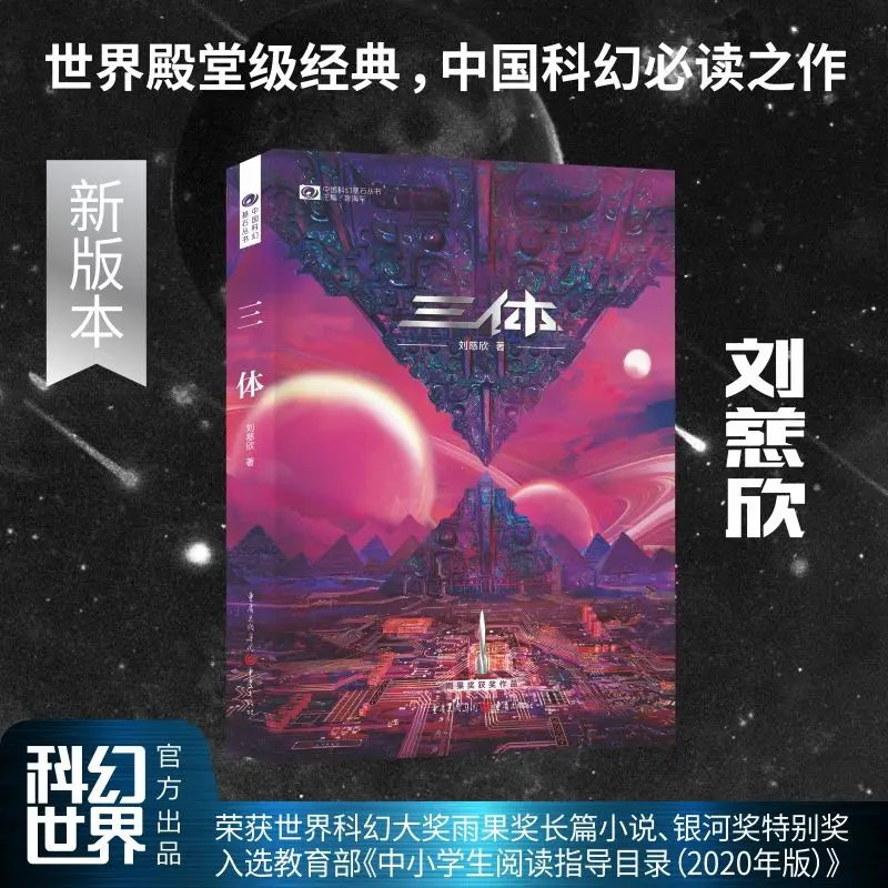 2023 new edition (three-body) all 3 volumes Liu Cixin's world science fiction creative genuine novel books