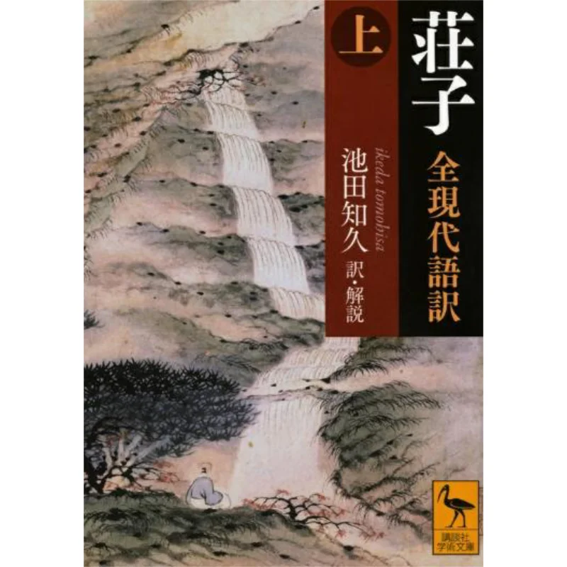 تم ترجمة Zhuang Zi إلى اللغات الحديثة كتاب Ikeda Tomohisa Kodansha 9784062924290 #1