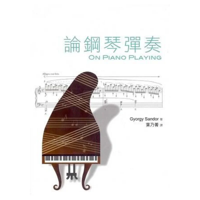 

On Piano Playing GYORGY SANDOR Yuan Sheng International 9789868507111 Book