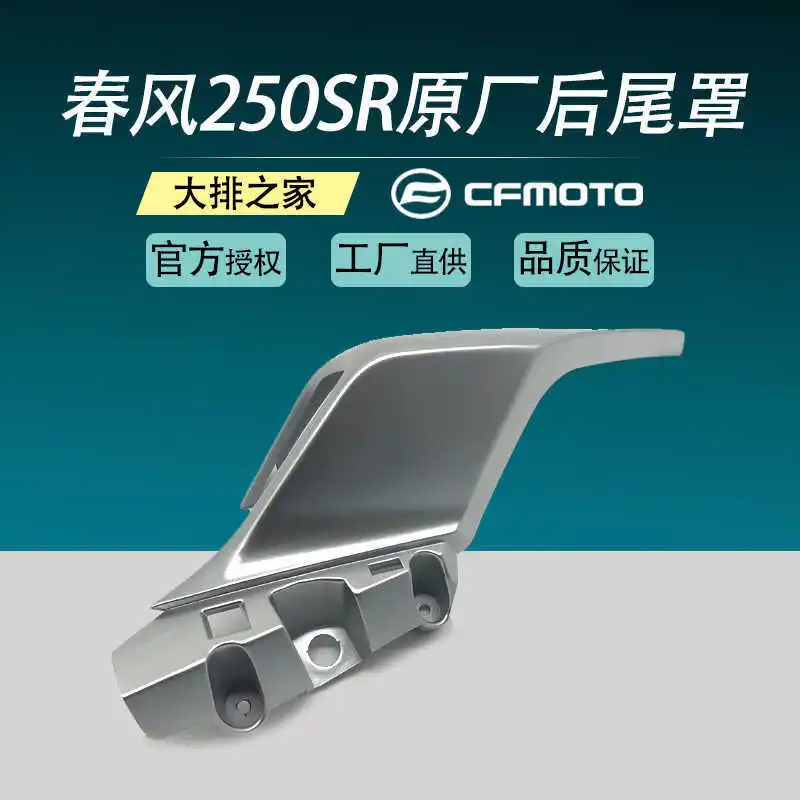 

Оригинальные аксессуары для Cfmoto 250sr, задний капот, задний подлокотник мотоцикла, левая и правая хвостовая защита