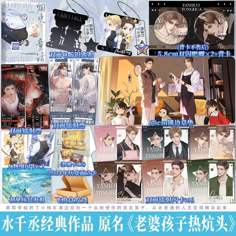 

Danmei Novels Fireworks Fairy Tale BL Book By Shui Qian Cheng Original Wife Kids and A Warm Bed 188 Boy Band Series Masterpiece