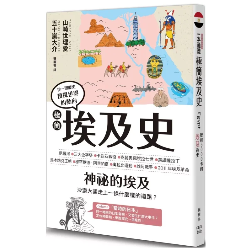 

A Minimalist History Of Egypt Yamazaki Seri Ai Igarashi Daisuke Maple Forest Publishing House 9786267499634 Book