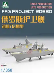 TAKOM Assembled Ship Model Kit 6012-13 20380 Frigate, Early/Late Production 1/350