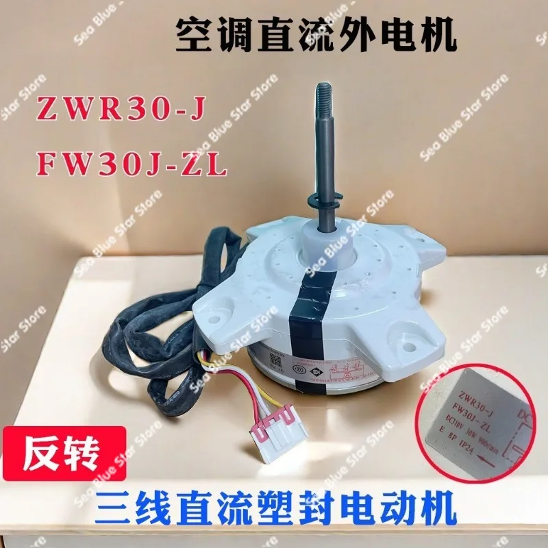 Applicable air conditioner 1-1.5 P outdoor brushless DC plastic seal motor ZWR30-J FW30J-ZL reverse air conditioner accessories