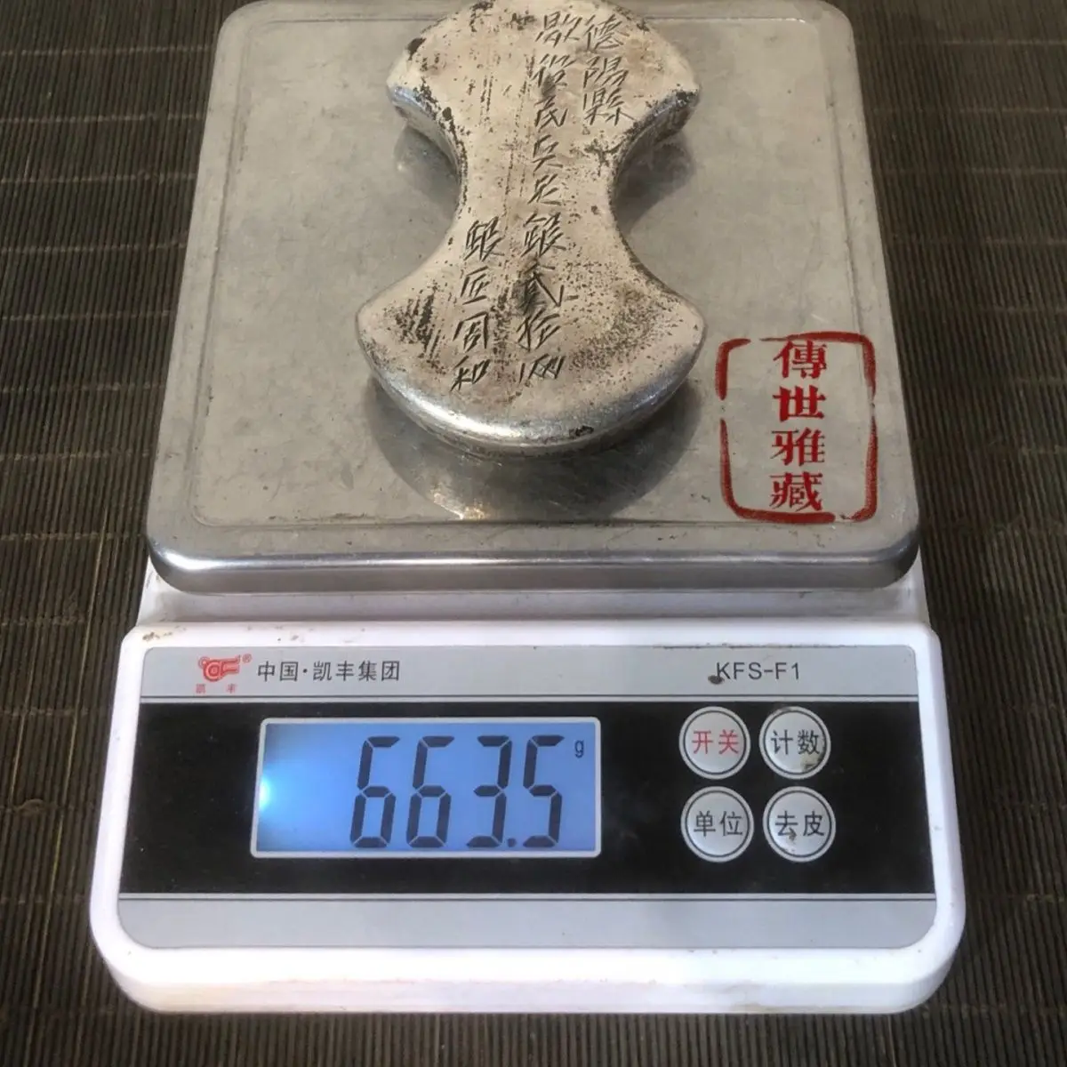 Silver plated ingots, ingots, Ming Dynasty, Ming Dynasty, Jiajing, Jiachen, 25 liang waist flower coins
