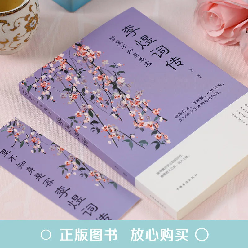 Li Yu's Ci Biography, Li Yu's Poetry Collection, Extracurricular Reading Books for Primary and Secondary School Students