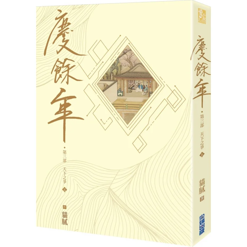 The Third Part Of Qingyu Nian Part Five Trickery Cuttingedge 4717702297121 Book