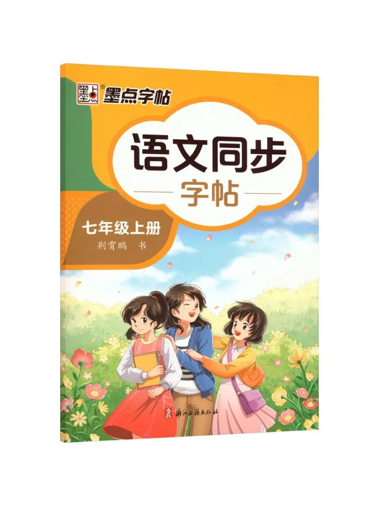 Book-Winshare Xhds·modian Copy 2026 Autumn Chinese Language Synchronized Copy ·grade 7 First Semester