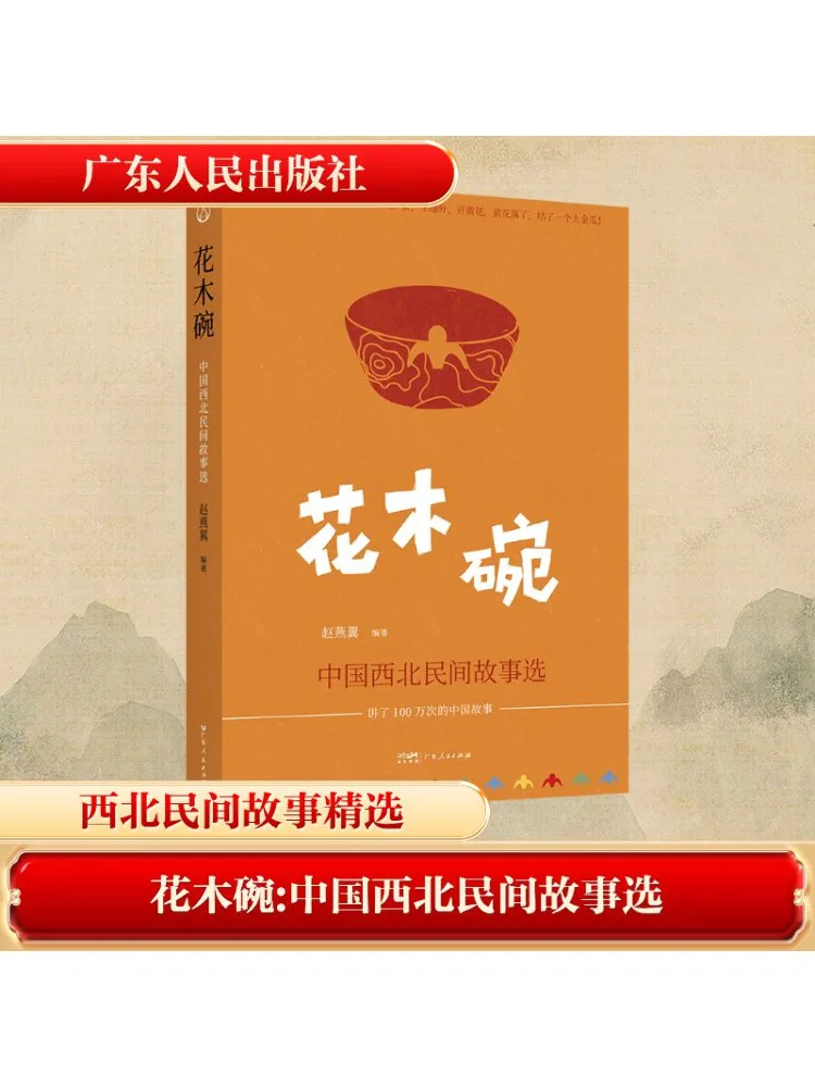 

Book-Winshare Чаша для цветов и деревьев Избранные истории из фольклорного Северо-Западного Китая