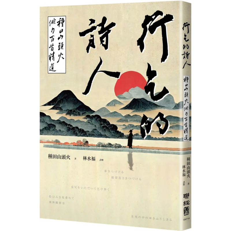Translated By Lin Shuifu The Begging Poet A Hundred Selected Haikus About Farming And Mountain Fire 978957086975001