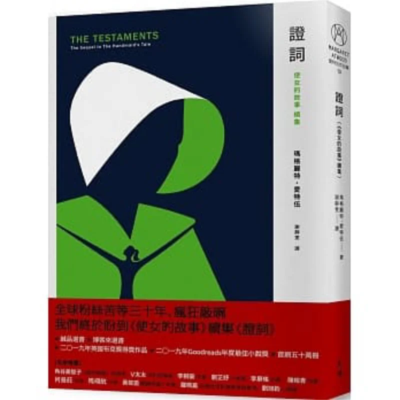 

Testimony Sequel To The Handmaids Tale Margaret Atwood Tianpei 9789869930505 Книга