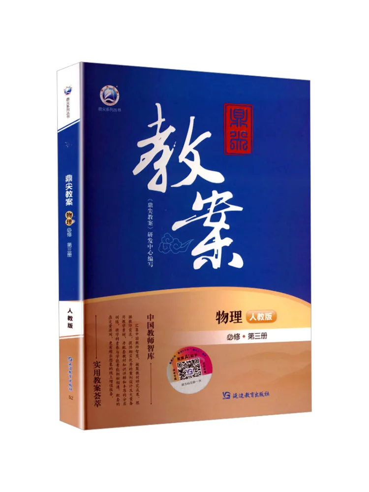 Book-Winshare Top Tier Lesson Plan Physics Compulsory Course Volume 3 People's Education Press Edition
