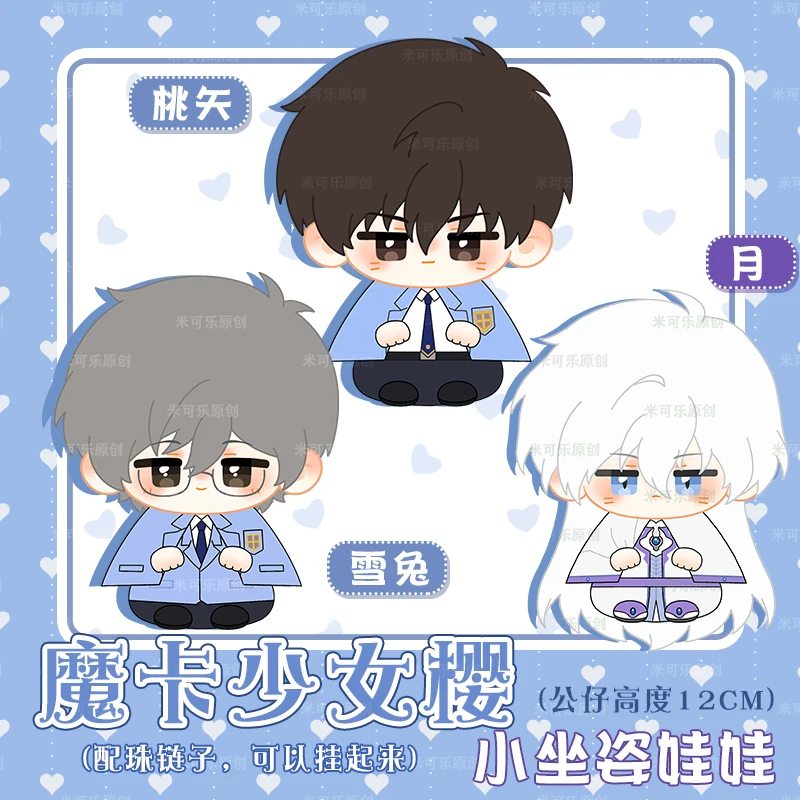 12cm anime kinomoto toya yue tsukishiro yukito boneca de pelúcia brinquedo sentado figura dos desenhos animados chaveiro pingente presentes coleção