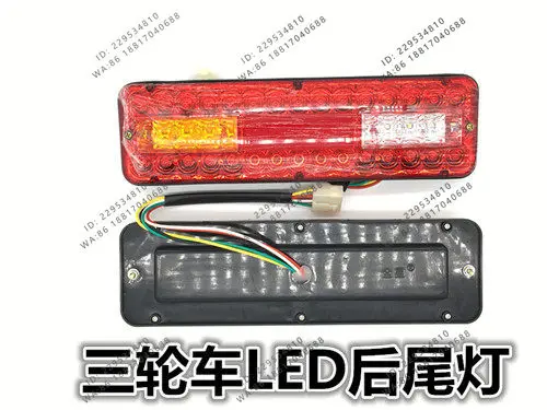Three-wheeled motorcycle, electric vehicle accessories LED taillight assembly 12V three-section taillight steering integration