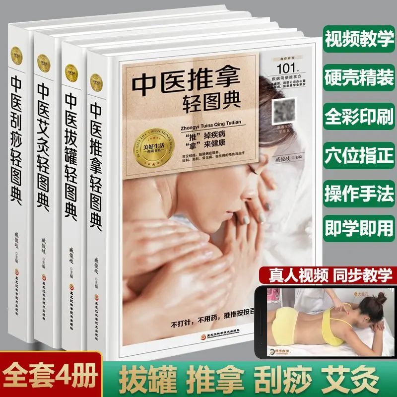 Complete set of 4 books on Chinese medicine health and physical therapy, self-study massage introduction with pictures