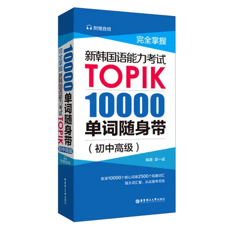 topik-10000-libro-tascabile-di-vocabolario-coreano-parole-per-test-di-lingua-coreana-livelli-elementare-intermedio-avanzato-libro-di-apprendimento-con-audio