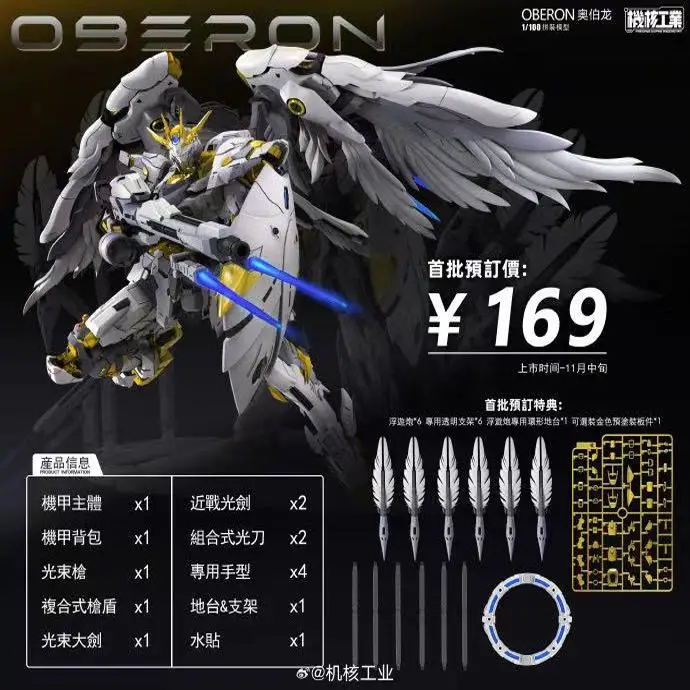 New product, nuclear industry, Tianwei OBERON Oberon, the first batch of bonuses, Guochuang mecha, assembly model