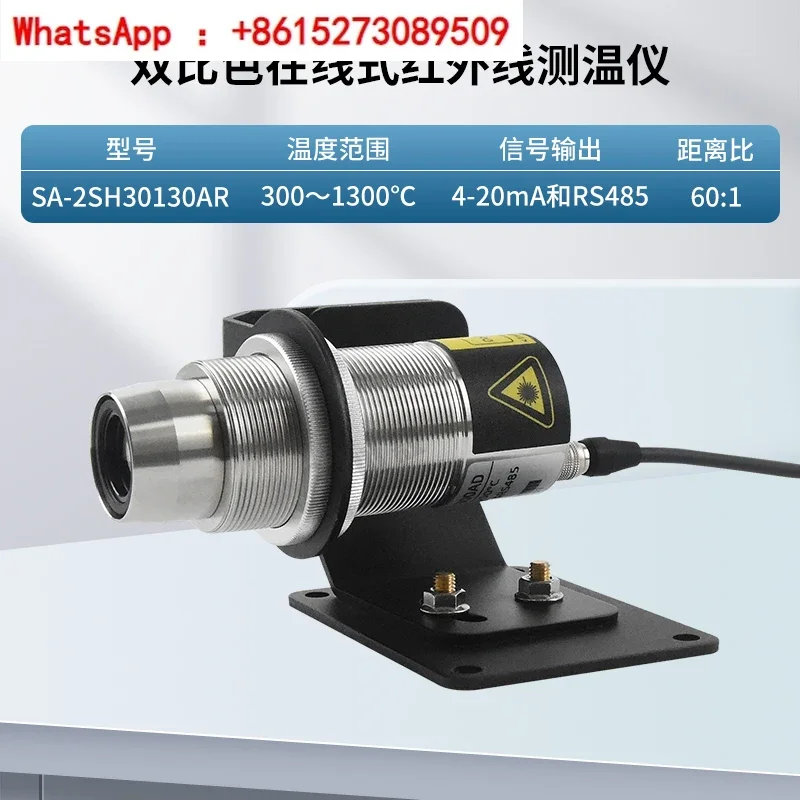 

SA-2SH30130AR двухцветный инфракрасный термометр, онлайн датчик температуры, зонд, Бесконтактный промышленный