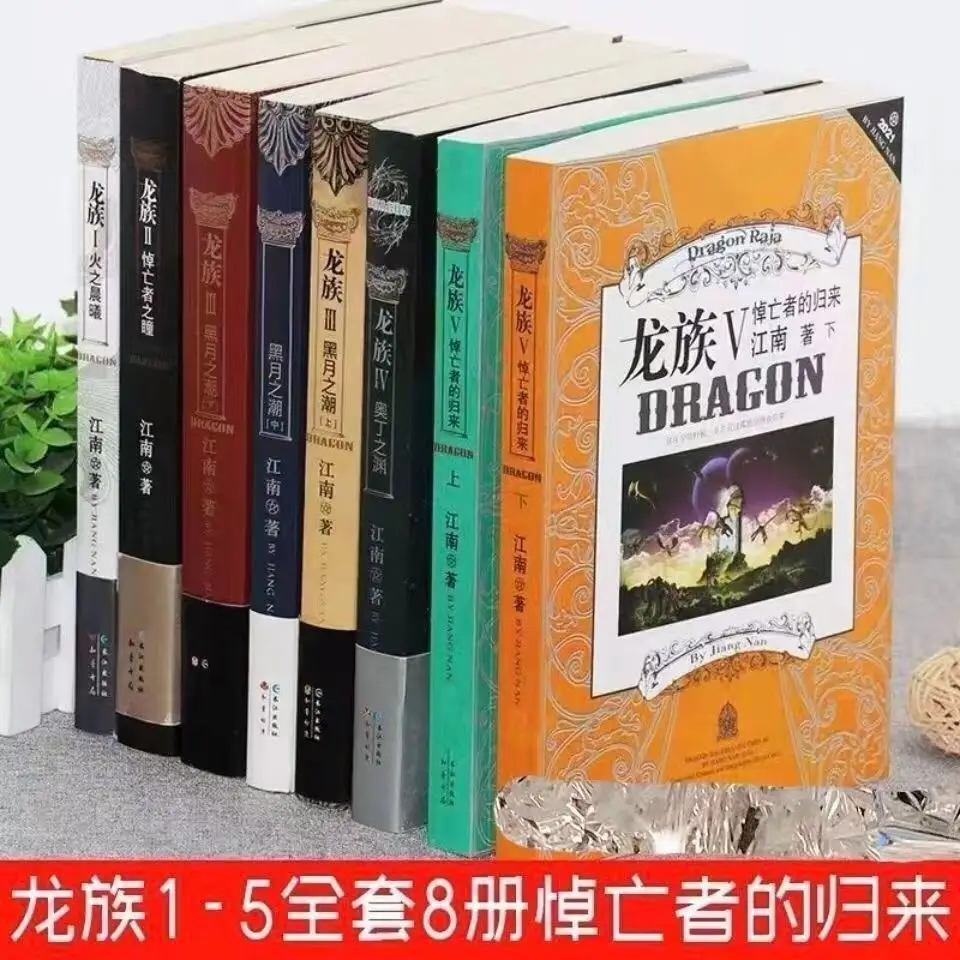 Treasure Dragon Clan Jiangnan's Fantasy Martial Arts Novels: Dawn of Fire and Mourning of the Mourning Eyes Novels