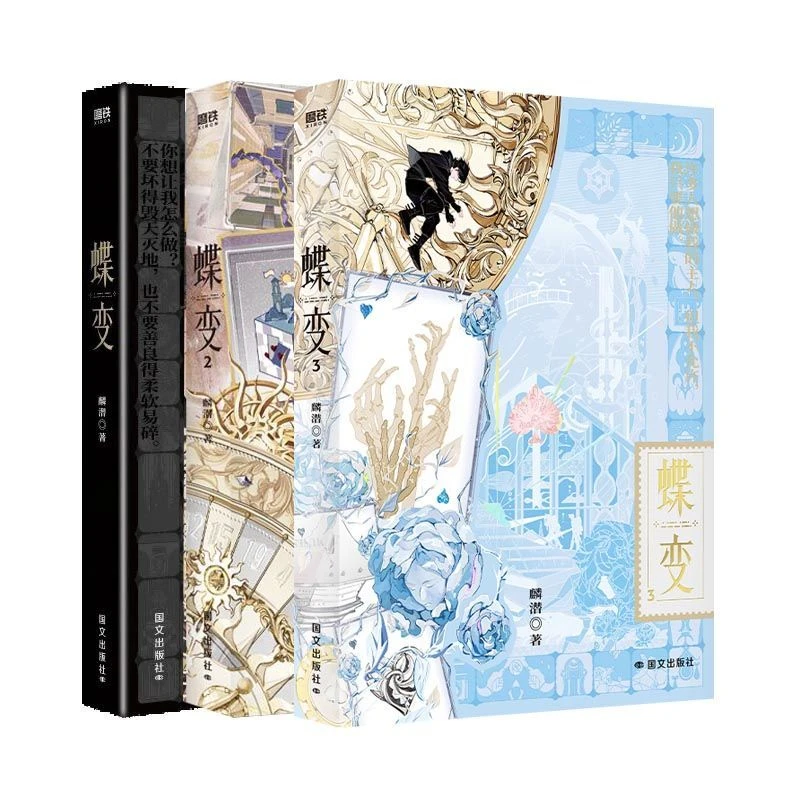 Die Bian Novel Book Vol.1-3 Author Lin Qian ERROR Series New Worldview Chinese Fantasy Suspense BL Novels Zhao Ran,Yu An Livros