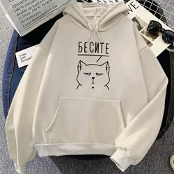 Women Clothing Russian Script БЕСИТЕ CAT Graphic Hoodies Sudadera Mujer Long Sleeve Casual Hooded Pullovers Moletom Fleece Hoody